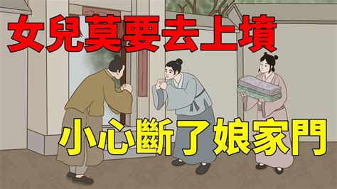 女婿不上妻家墳|清明習俗：「女婿莫上墳，上墳辱先人」 為何女婿不。